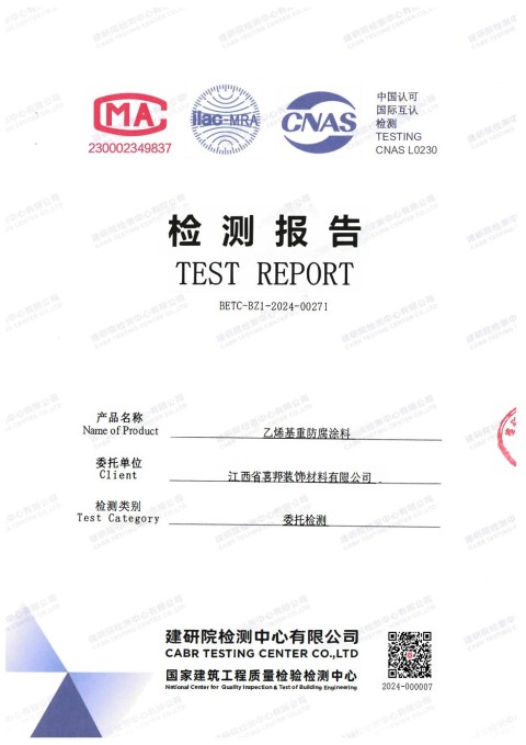 张北防腐公司乙烯基重防腐涂料通过国家建筑工程质量检验检测中心检测
