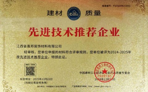 张北喜邦地坪公司荣获《建材质量-先进技术推荐企业》称号