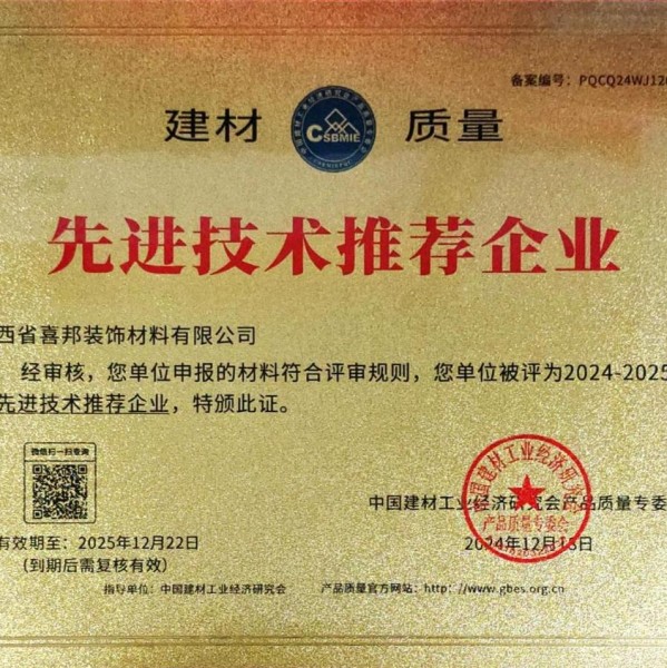 张北喜邦地坪公司荣获《建材质量-先进技术推荐企业》称号
