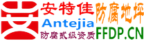 耐固®张北防腐地坪
